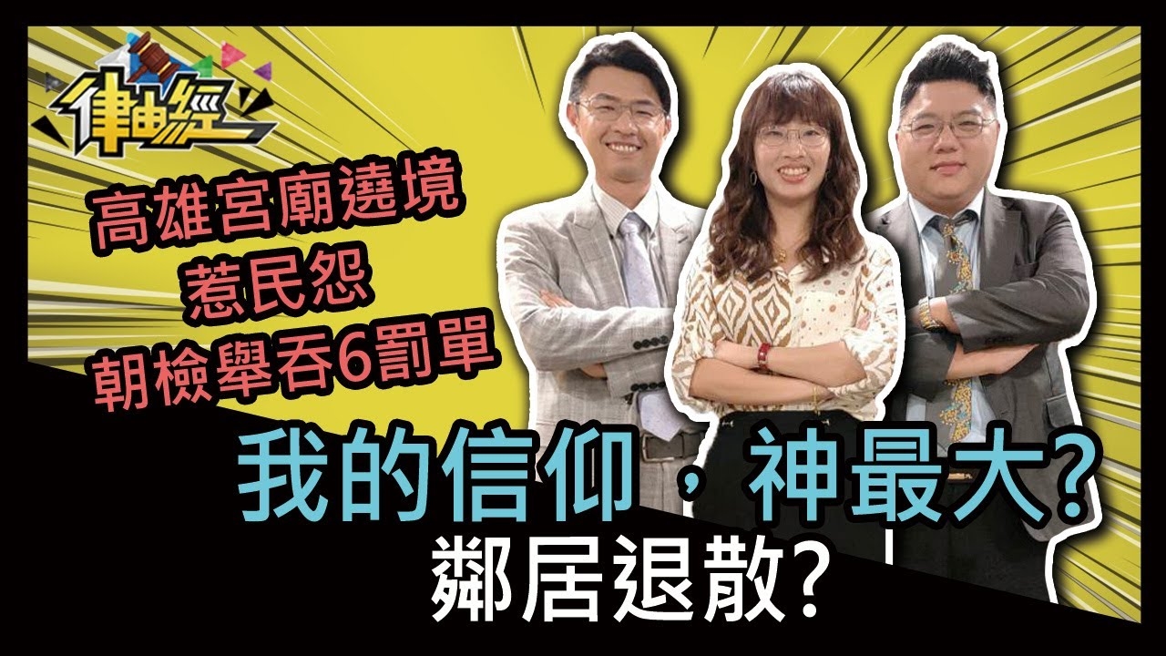 我的信仰，神最大? 鄰居退散?